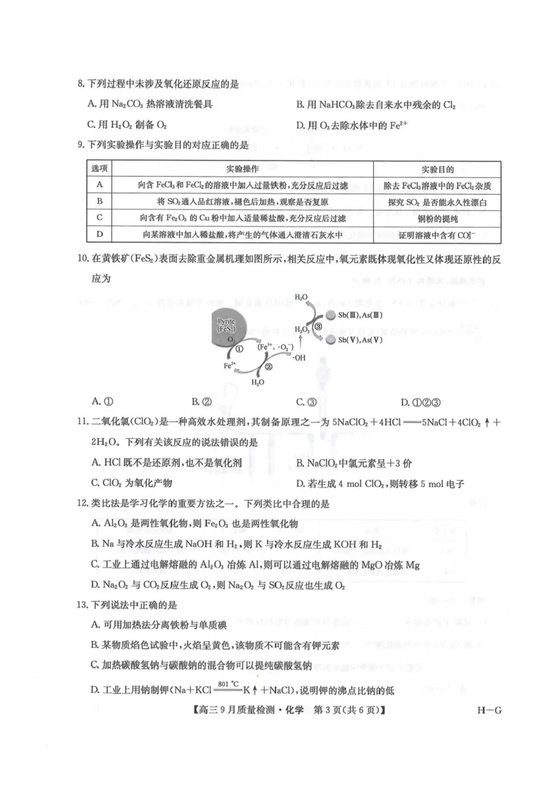 2026九师联盟高三10月10联考化学试卷（含答案）_2025年10月_2510122026九师联盟高三10月10联考（全科）