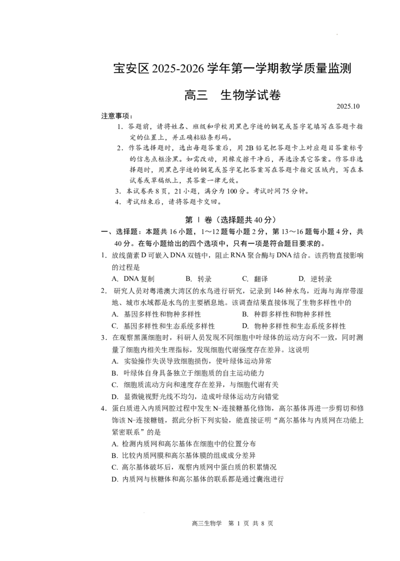2026届广东省深圳市宝安区高三上学期教学质量检测生物试题_2025年10月_251024广东省深圳市宝安区2025-2026学年高三上学期10月教学质量检测（全科）