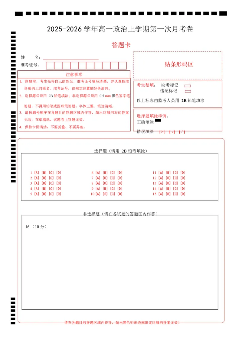 高一思想政治上学期第一次月考（答题卡）A4版_1多考区联考试卷_2510152025-2026学年高一政治上学期第一次月考试题_2025-2026学年高一政治上学期第一次月考（江苏专用）Word版含解析