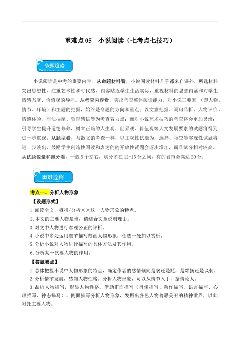 重点难点05小说阅读（七大考点七种技巧）（全国通用）（原卷版）_120中考语文全套复习_中考语文复习总复习_二轮复习资料_完2024年中考语文专题练习（全国通用）_重点难点