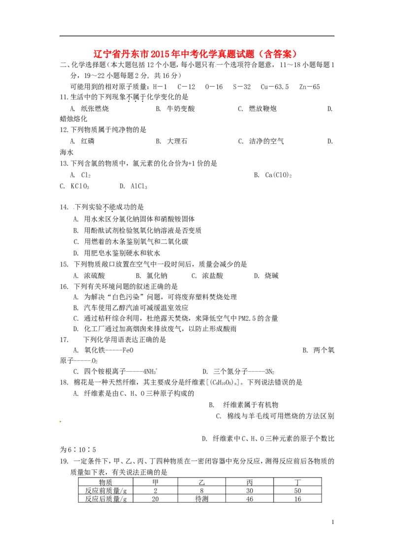 辽宁省丹东市2015年中考化学真题试题（含答案）_中考真题_5.化学中考真题2015-2024年_2015中考真题卷（162份）