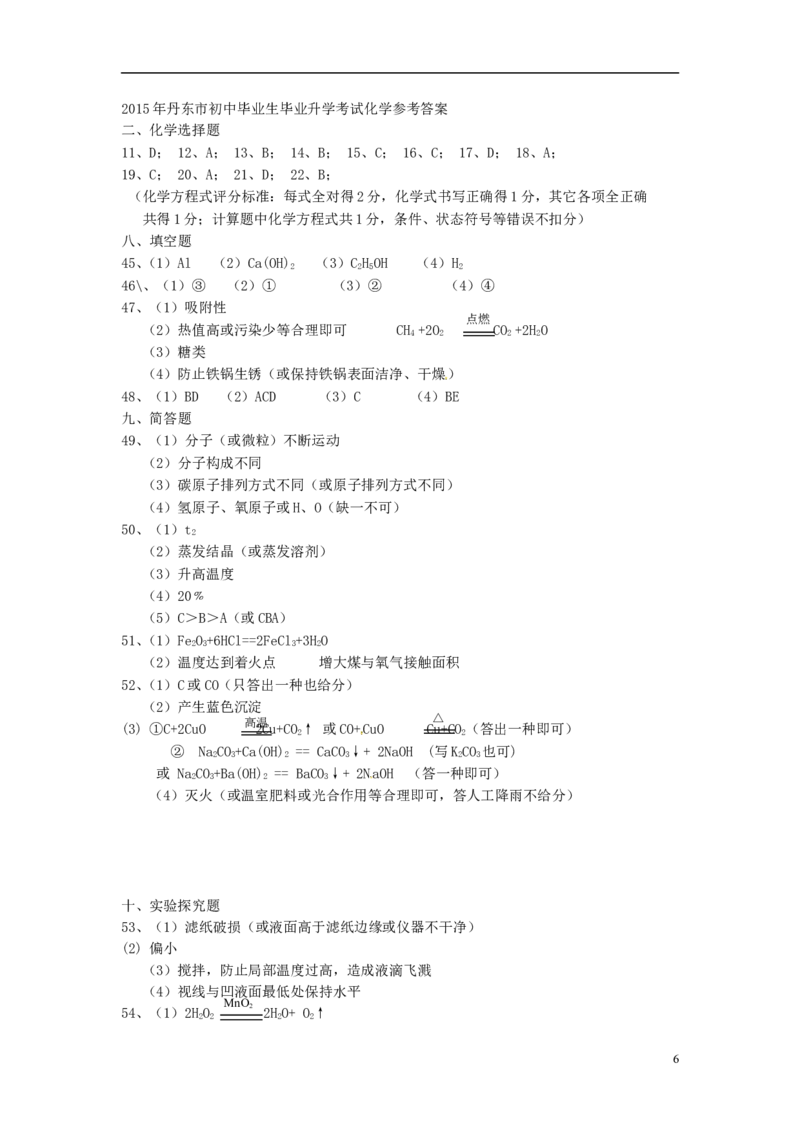 辽宁省丹东市2015年中考化学真题试题（含答案）_中考真题_5.化学中考真题2015-2024年_2015中考真题卷（162份）