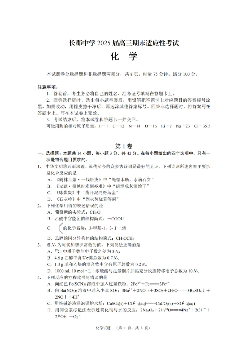 化学（CJ）__2025年1月_250112湖南省长沙市长郡中学2024-2025学年高三上学期1月期末考试_湖南省长沙市长郡中学2024-2025学年高三上学期期末适应性考试化学试题