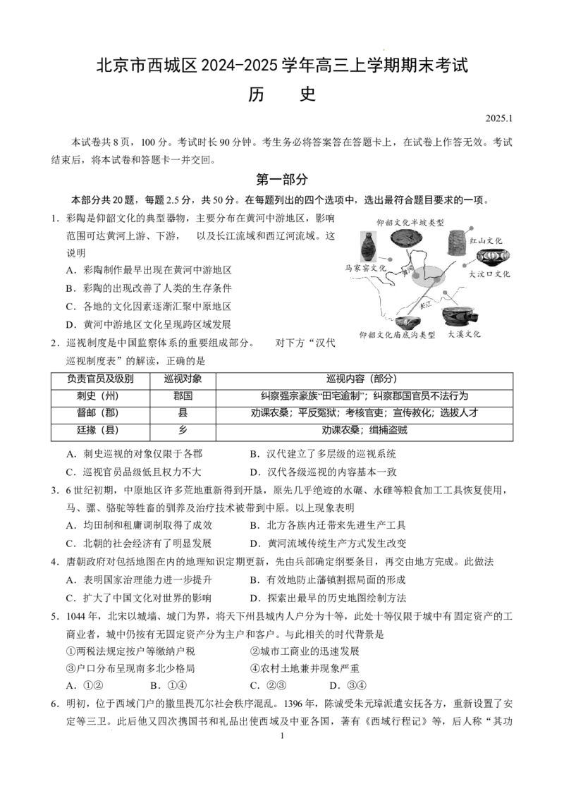 北京市西城区2024-2025学年高三上学期期末考试历史试卷_2025年1月_250117北京市西城区2024-2025学年高三上学期期末考试试题（全科）