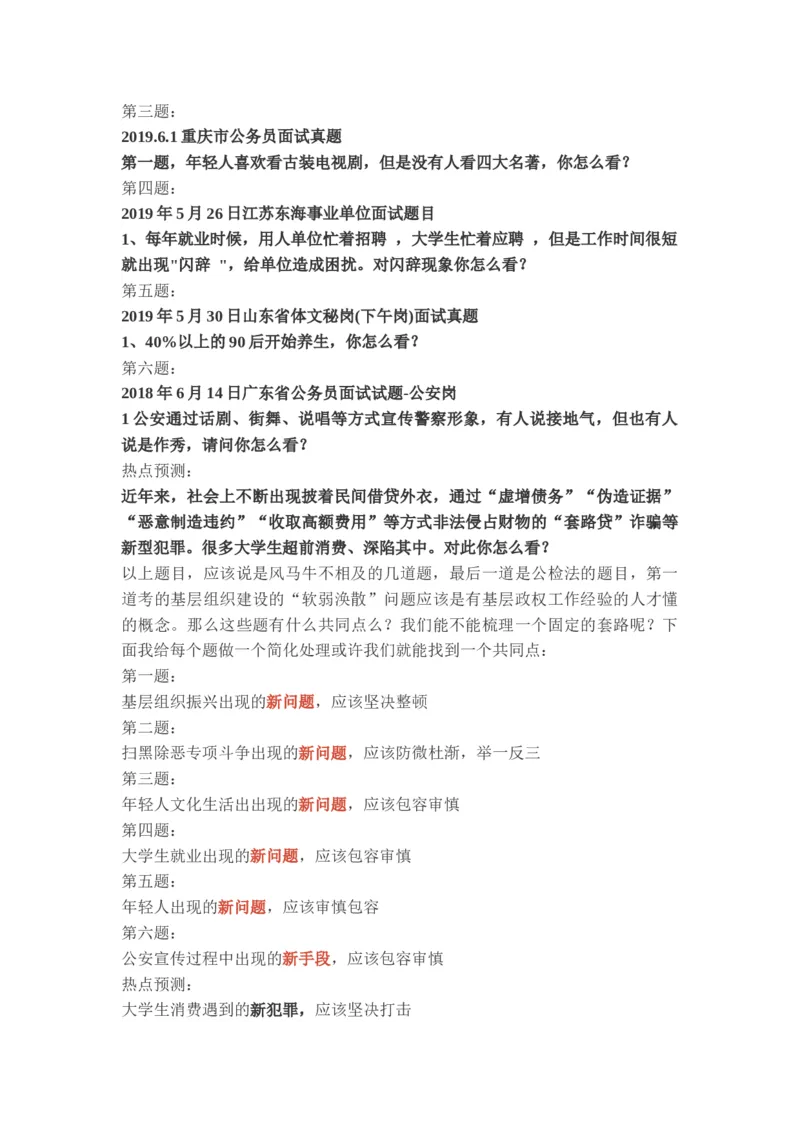 刘大师整理(6.1-6.13)_2026考公资料_（30）申论+面试为民公考大合集（人须在事上磨申论、刘大师）_申论+面试人须在事上磨_面试人须在事上磨面试微博会员资料_7-其它_Word文档版