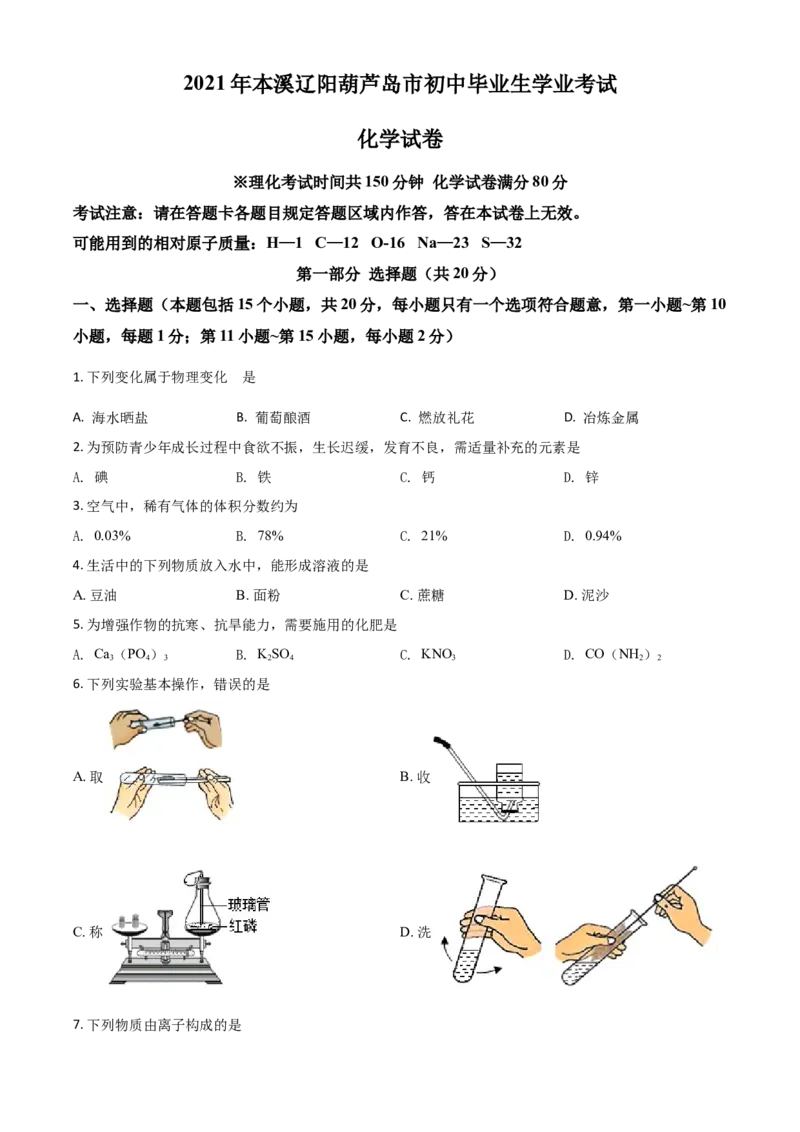 辽宁省本溪市辽阳市葫芦岛市2021年中考化学试题（原卷版）_中考真题_5.化学中考真题2015-2024年_2021年中考化学真题（83份）_本溪化学