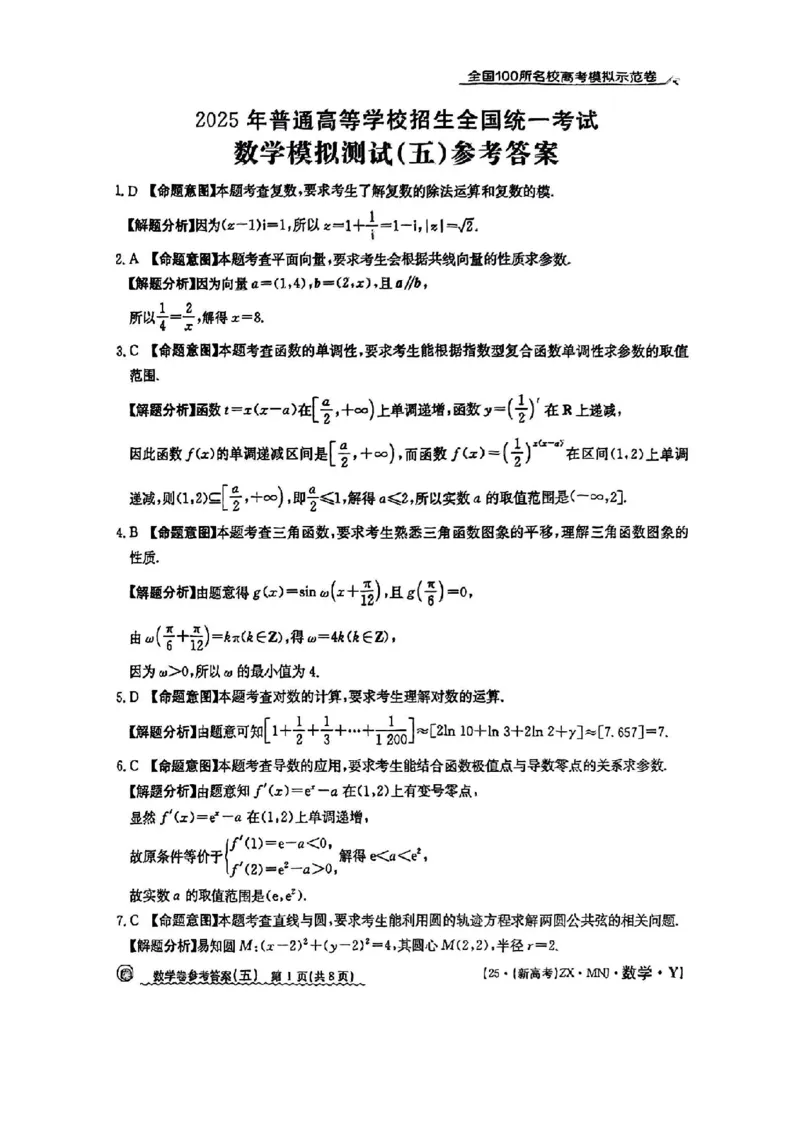 52025年全国100所名校高考模拟示范卷数学（五）答案_2025年3月_2503302025年全国100所名校高考模拟示范卷数学（一~九）