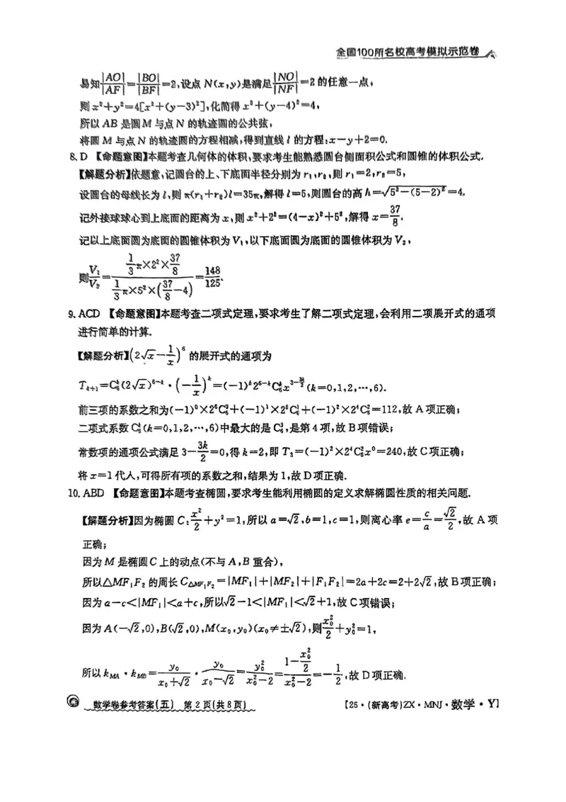 52025年全国100所名校高考模拟示范卷数学（五）答案_2025年3月_2503302025年全国100所名校高考模拟示范卷数学（一~九）