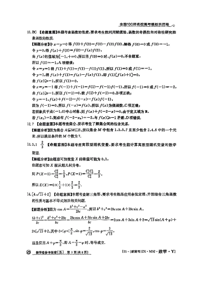 52025年全国100所名校高考模拟示范卷数学（五）答案_2025年3月_2503302025年全国100所名校高考模拟示范卷数学（一~九）