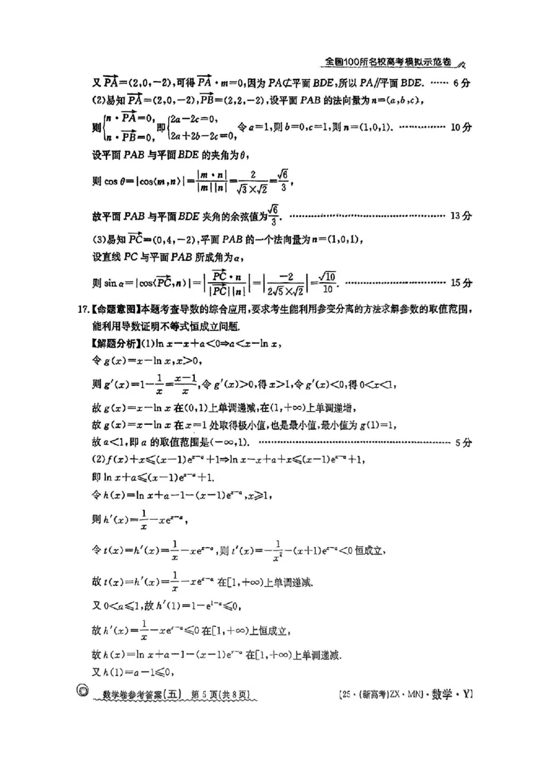 52025年全国100所名校高考模拟示范卷数学（五）答案_2025年3月_2503302025年全国100所名校高考模拟示范卷数学（一~九）