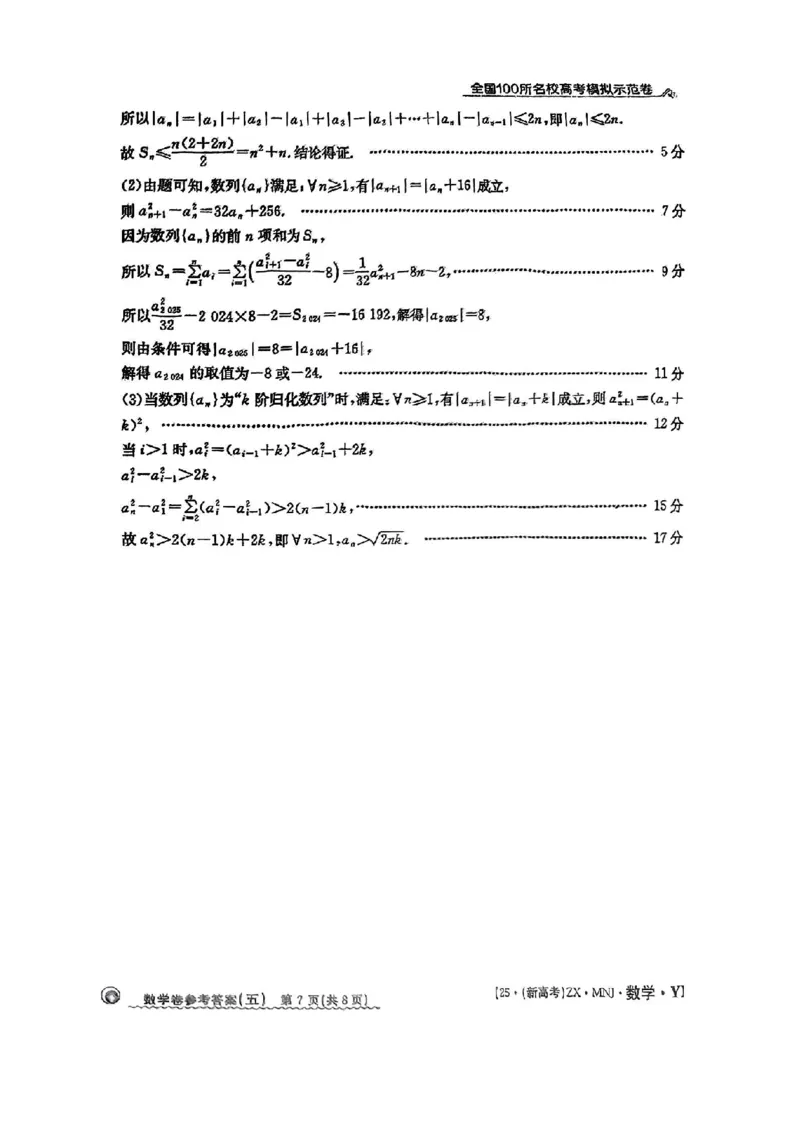 52025年全国100所名校高考模拟示范卷数学（五）答案_2025年3月_2503302025年全国100所名校高考模拟示范卷数学（一~九）