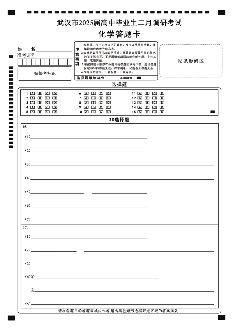 25届武汉市二月调考化学答题卡_2025年2月_250228武汉市2025届高中毕业生二月调研考试（全科）_武汉市2025届高中毕业生二月调研考试化学