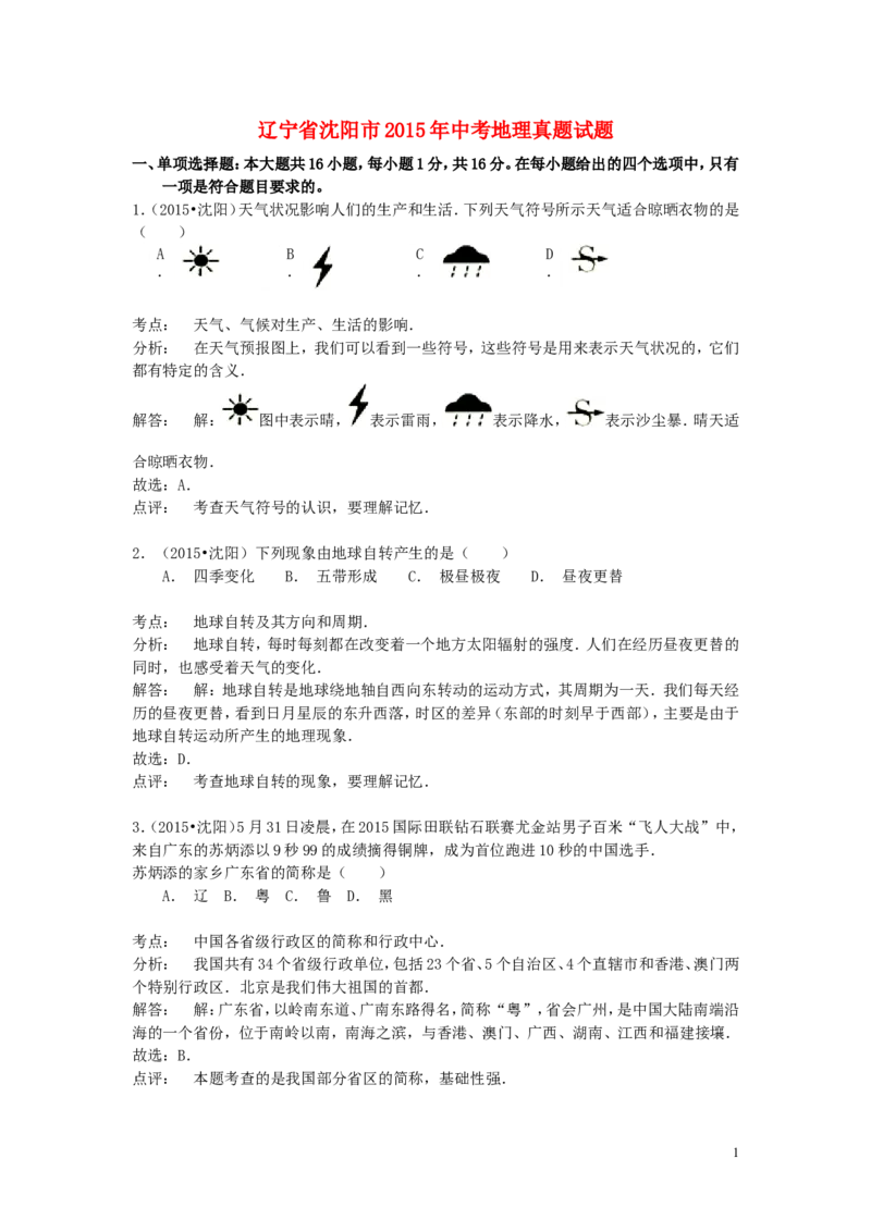辽宁省沈阳市2015年中考地理真题试题（含解析）_中考真题_9.地理中考真题2015-2024年_2015年全国中考地理113份