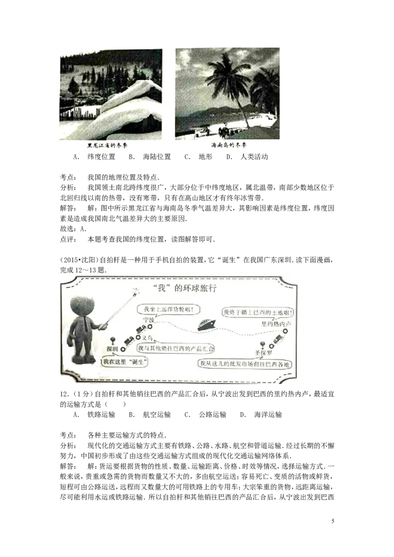 辽宁省沈阳市2015年中考地理真题试题（含解析）_中考真题_9.地理中考真题2015-2024年_2015年全国中考地理113份