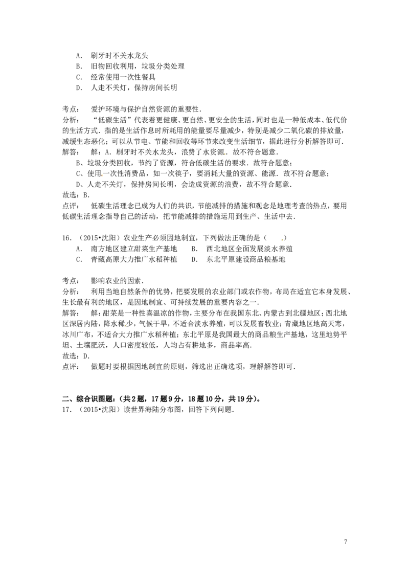 辽宁省沈阳市2015年中考地理真题试题（含解析）_中考真题_9.地理中考真题2015-2024年_2015年全国中考地理113份