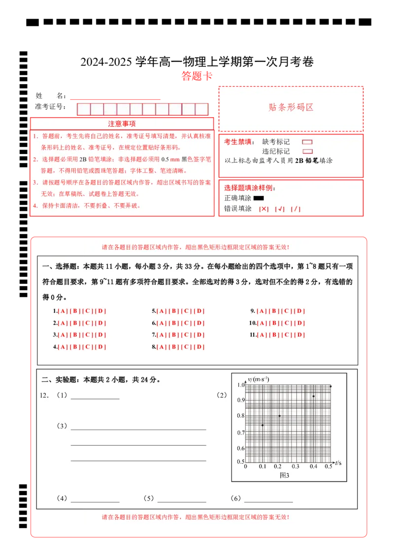 高一物理第一次月考卷（答题卡）（北京专用）A4版_1多考区联考试卷_0924黄金卷：2024-2025学年高一上学期第一次月考9科word解析版含答题卡（北京专用）
