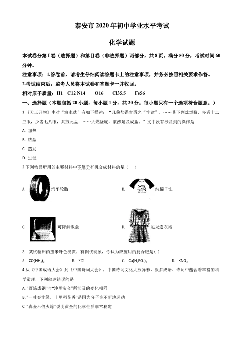 精品解析：山东省泰安市2020年中考化学试题（原卷版）_中考真题_5.化学中考真题2015-2024年_2020中考化学真题（113份）_2020年中考真题精品解析化学（山东泰安卷）精编word版