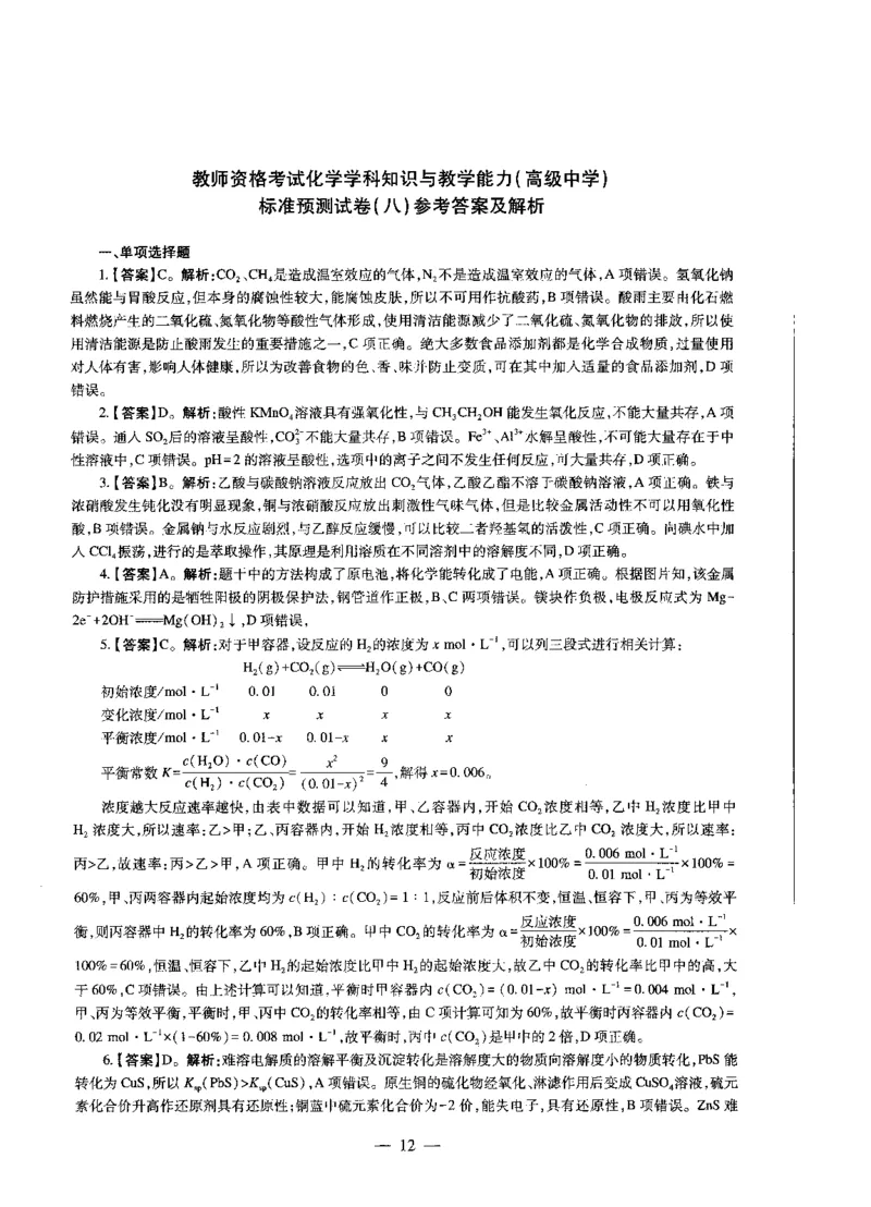 高中化学标准预测试卷答案及解析6-10_4-教培资料-26年最新资料-同步更新_科一科二电子资料合集中小幼（笔记真题知识点汇总等）文件多，按需保存_06ZG合集_高中化学