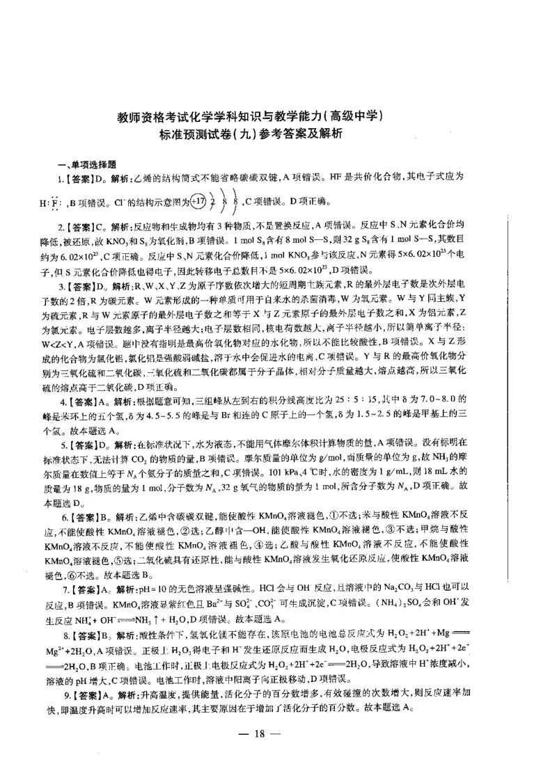高中化学标准预测试卷答案及解析6-10_4-教培资料-26年最新资料-同步更新_科一科二电子资料合集中小幼（笔记真题知识点汇总等）文件多，按需保存_06ZG合集_高中化学