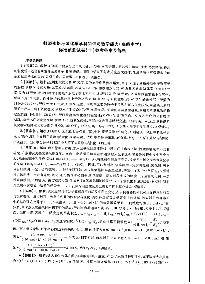 高中化学标准预测试卷答案及解析6-10_4-教培资料-26年最新资料-同步更新_科一科二电子资料合集中小幼（笔记真题知识点汇总等）文件多，按需保存_06ZG合集_高中化学