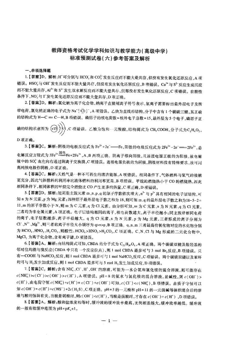高中化学标准预测试卷答案及解析6-10_4-教培资料-26年最新资料-同步更新_科一科二电子资料合集中小幼（笔记真题知识点汇总等）文件多，按需保存_06ZG合集_高中化学