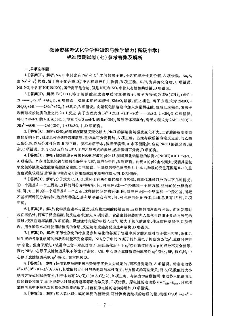 高中化学标准预测试卷答案及解析6-10_4-教培资料-26年最新资料-同步更新_科一科二电子资料合集中小幼（笔记真题知识点汇总等）文件多，按需保存_06ZG合集_高中化学
