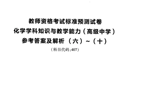 高中化学标准预测试卷答案及解析6-10_4-教培资料-26年最新资料-同步更新_科一科二电子资料合集中小幼（笔记真题知识点汇总等）文件多，按需保存_06ZG合集_高中化学