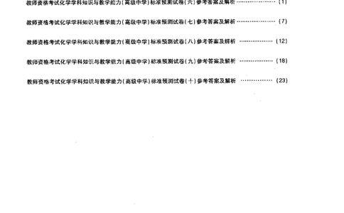 高中化学标准预测试卷答案及解析6-10_4-教培资料-26年最新资料-同步更新_科一科二电子资料合集中小幼（笔记真题知识点汇总等）文件多，按需保存_06ZG合集_高中化学