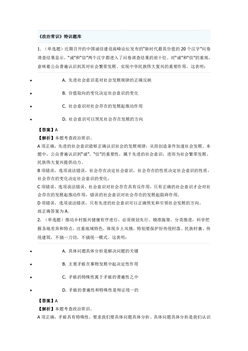 《政治常识》特训题库_2026考公资料_（49）政治理论合集_政治理论合集_2025国考新增课程政治理论部分_政治理论常识_政治理论版块_1.政治题库+解析_7.政治常识