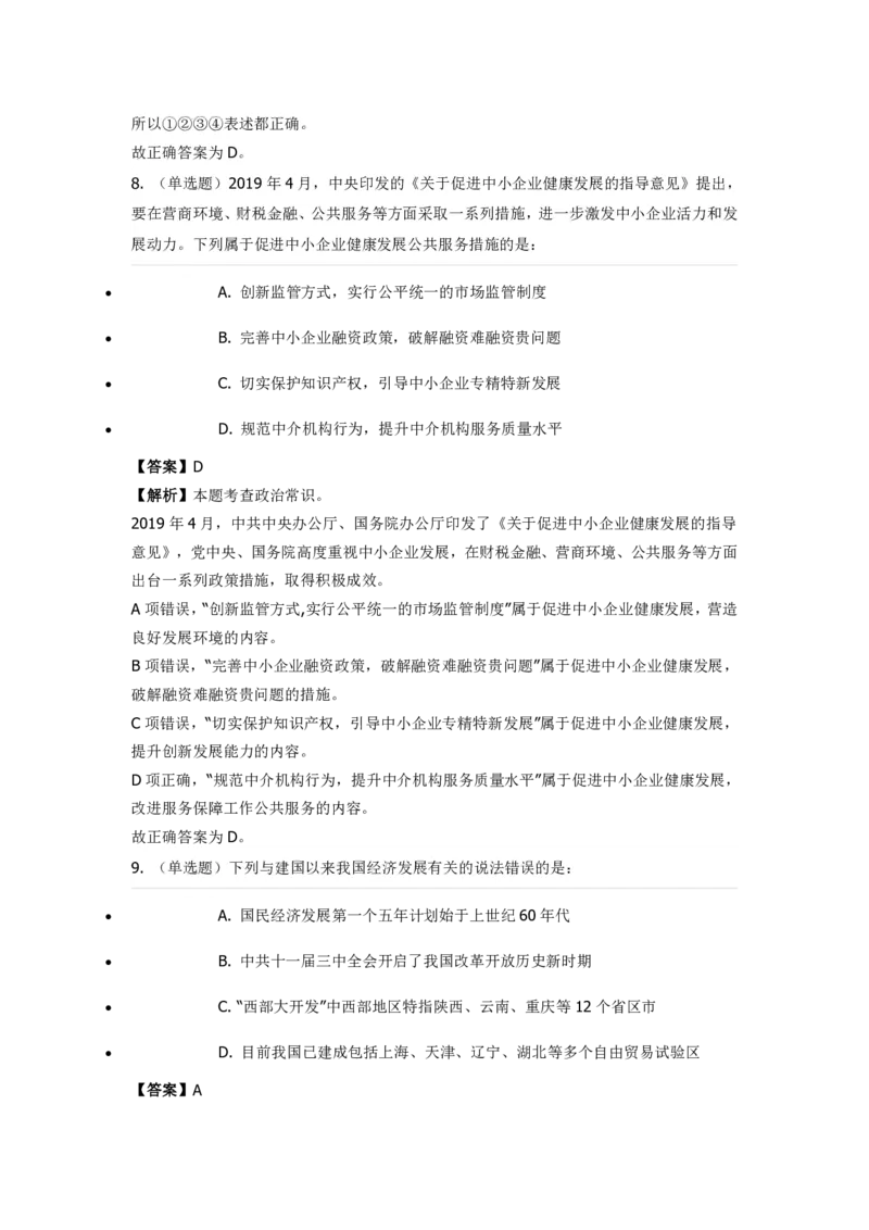 《政治常识》特训题库_2026考公资料_（49）政治理论合集_政治理论合集_2025国考新增课程政治理论部分_政治理论常识_政治理论版块_1.政治题库+解析_7.政治常识