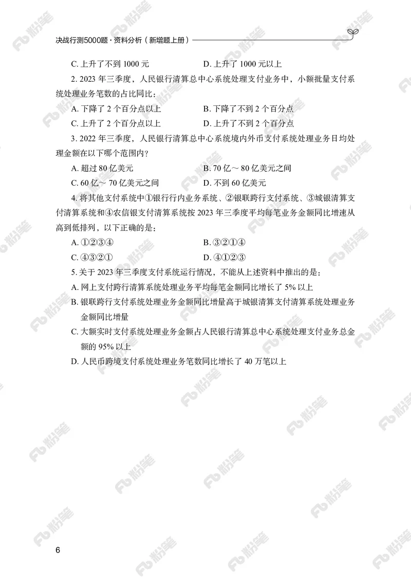 资料分析上册_2026考公资料_（10）粉笔_26行测5000题+申论100（2026版）_行测5000题2025年1月版次（2026版）_版本2（包括新增部分）_行测5000题26新增