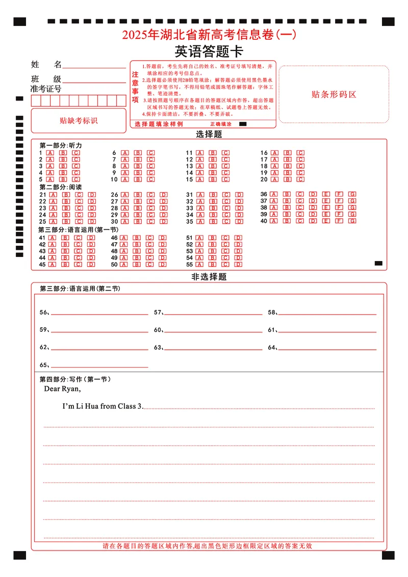 2025年湖北省新高考信息卷（一）英语答题卡_2025年5月_2505162025年湖北省新高考信息卷（一）（全科）