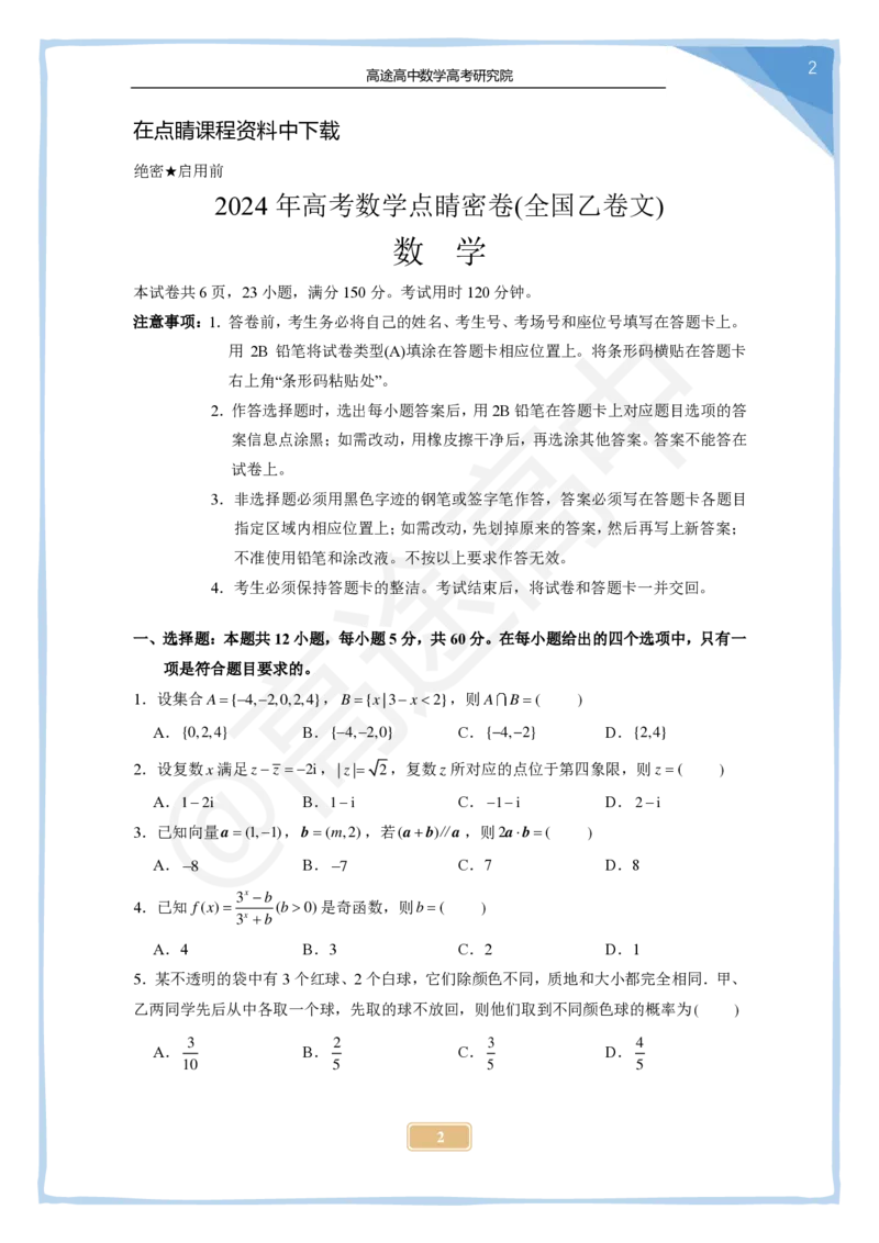 13_2024高考数学点睛密卷_全国乙文_学生版_2024高考押题卷_132024高途全系列_26高途点睛卷_2024点睛密卷-数学