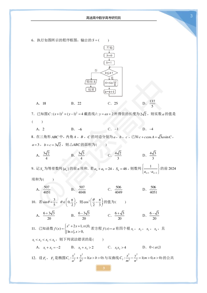 13_2024高考数学点睛密卷_全国乙文_学生版_2024高考押题卷_132024高途全系列_26高途点睛卷_2024点睛密卷-数学
