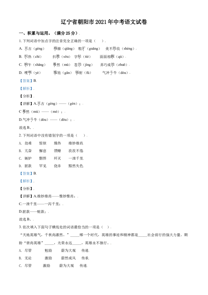 辽宁省朝阳市2021年中考语文试题（解析版）_中考真题_1.语文中考真题2015-2024年_2021中考语文真题86份_2021辽宁_朝阳语文