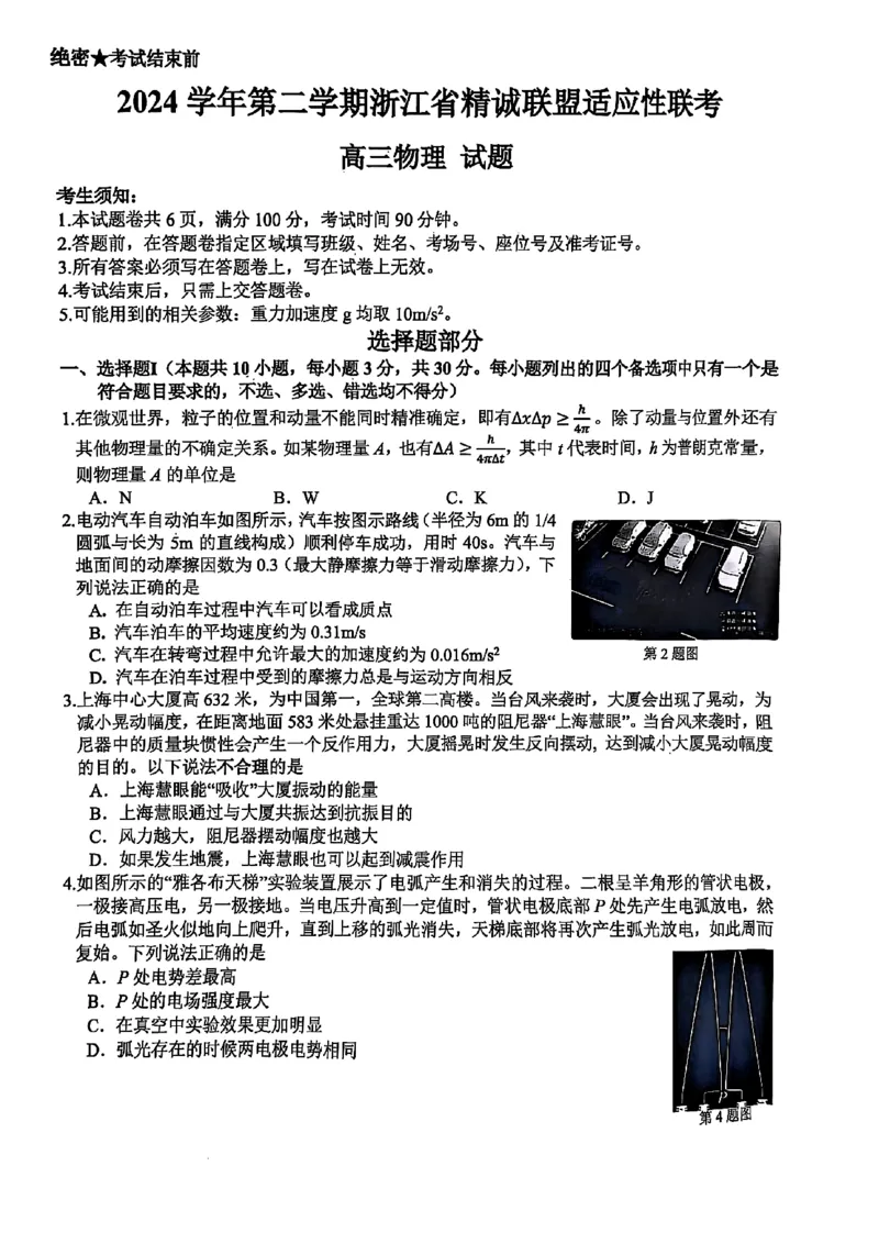 2025浙江省精诚联盟适应性联考-物理试卷_2025年5月_250518浙江省精诚联盟联考-2024学年第二学期浙江省精诚联盟适应性联考（全科）