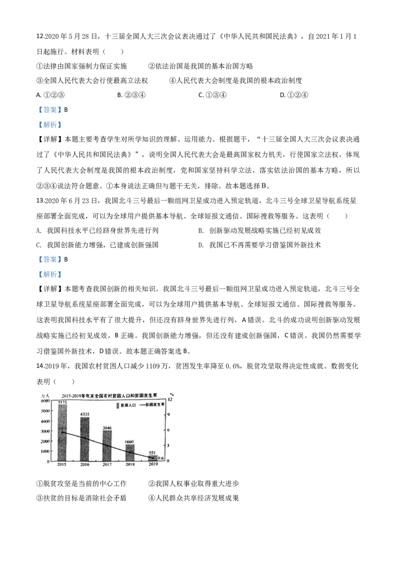 精品解析：江苏省泰州市2020年中考道德与法治试题（解析版）_中考真题_7.政治中考真题2015-2024年_2020政治真题79份_2020年中考真题精品解析道德与法治（江苏泰州卷）精编word版