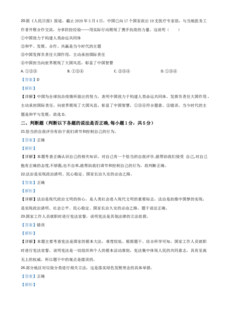 精品解析：江苏省泰州市2020年中考道德与法治试题（解析版）_中考真题_7.政治中考真题2015-2024年_2020政治真题79份_2020年中考真题精品解析道德与法治（江苏泰州卷）精编word版