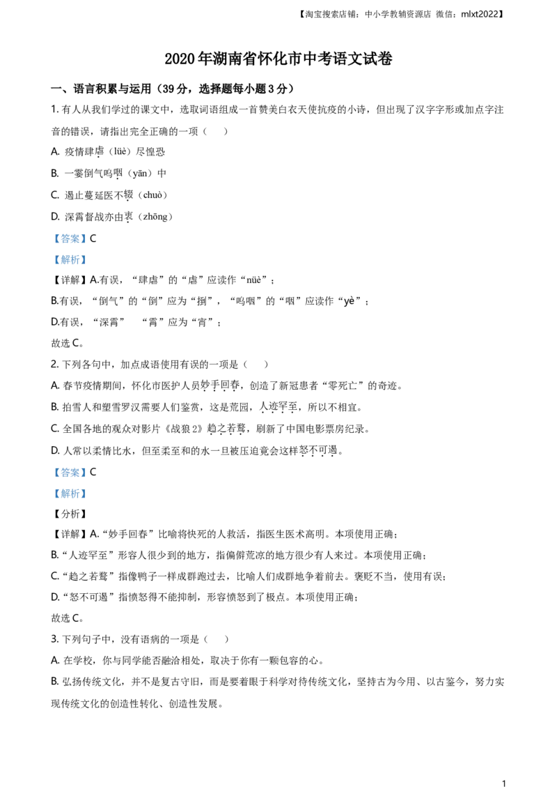 精品解析：湖南省怀化市2020年中考语文试题（解析版）_中考真题_1.语文中考真题2015-2024年_地区卷_湖南省_怀化市中考语文12-22