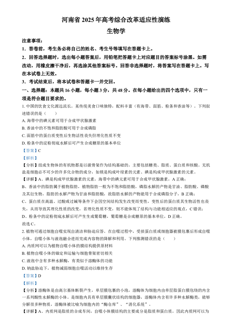 2025年1月普通高校适应性测试河南生物Word版含解析_2025年1月_❤2025年高考综合改革适应性演练（八省联考）(1)_2025年1月河南省普通高等学校招生考试适应性测试（八省联考）