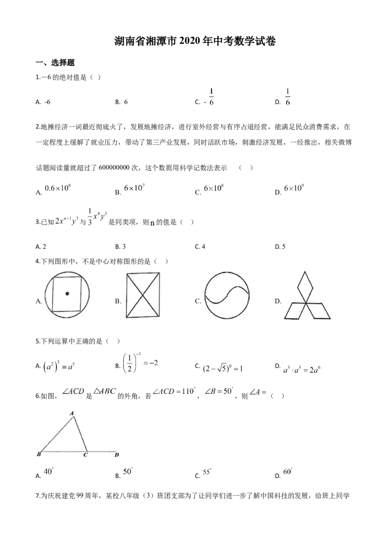 精品解析：湖南省湘潭市2020年中考数学试题（原卷版）_中考真题_2.数学中考真题2015-2024年_2020全国多省多地中考数学真题126份_2020年中考真题精品解析数学（湖南湘潭卷）精编word版