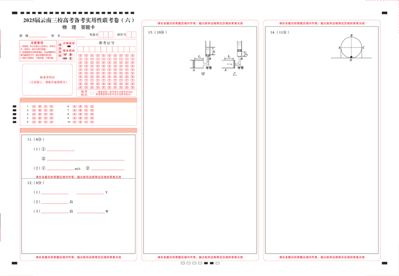 2025届云南三校高考备考实用性联考卷（六）物理-答题卡（正）=转曲_2025年2月_250220云南省三校2025届高三下学期2月高考备考实用性联考卷（六）（全科）