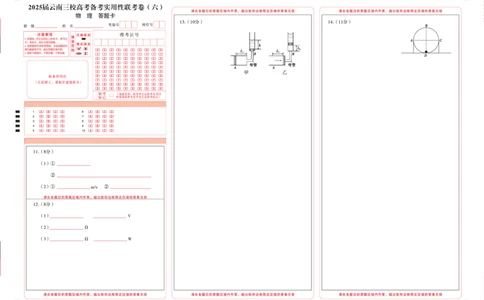 2025届云南三校高考备考实用性联考卷（六）物理-答题卡（正）=转曲_2025年2月_250220云南省三校2025届高三下学期2月高考备考实用性联考卷（六）（全科）