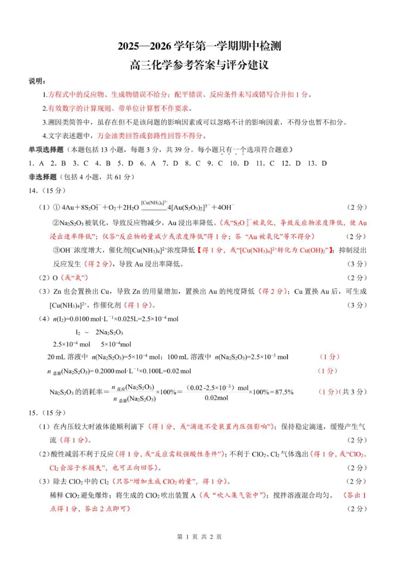 2025.11高三期中化学参考答案与评分建议_2025年11月_251122江苏省扬州市2025-2026学年高三上学期期中检测（全科）_江苏省扬州市2025-2026学年高三上学期11月期中考试化学试题（含答案）