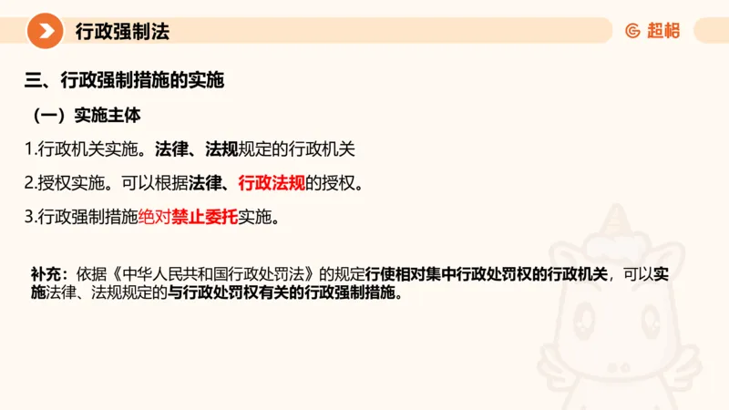 8行政强制法ppt_20241118160015_2026考公资料_（05）超格_行测申论2025超格合集(行测&申论&政治理论)_行政执法2025公务员笔试行政执法专业课（适用山东、广东等行政执法类岗位）_讲义