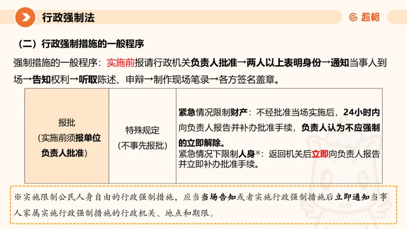 8行政强制法ppt_20241118160015_2026考公资料_（05）超格_行测申论2025超格合集(行测&申论&政治理论)_行政执法2025公务员笔试行政执法专业课（适用山东、广东等行政执法类岗位）_讲义