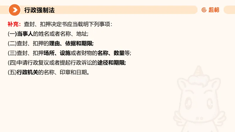 8行政强制法ppt_20241118160015_2026考公资料_（05）超格_行测申论2025超格合集(行测&申论&政治理论)_行政执法2025公务员笔试行政执法专业课（适用山东、广东等行政执法类岗位）_讲义