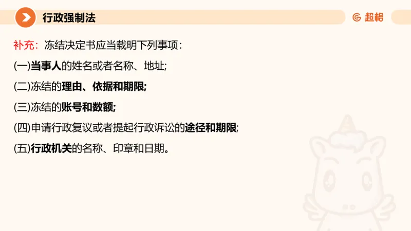 8行政强制法ppt_20241118160015_2026考公资料_（05）超格_行测申论2025超格合集(行测&申论&政治理论)_行政执法2025公务员笔试行政执法专业课（适用山东、广东等行政执法类岗位）_讲义