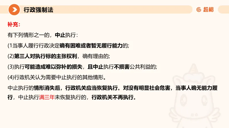 8行政强制法ppt_20241118160015_2026考公资料_（05）超格_行测申论2025超格合集(行测&申论&政治理论)_行政执法2025公务员笔试行政执法专业课（适用山东、广东等行政执法类岗位）_讲义