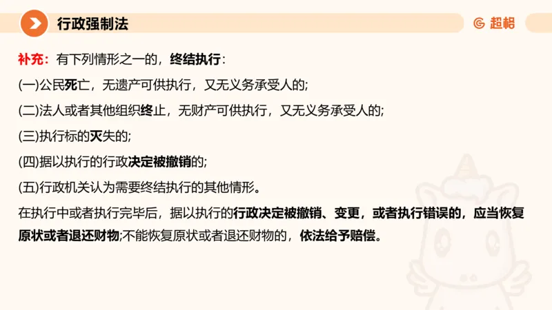 8行政强制法ppt_20241118160015_2026考公资料_（05）超格_行测申论2025超格合集(行测&申论&政治理论)_行政执法2025公务员笔试行政执法专业课（适用山东、广东等行政执法类岗位）_讲义